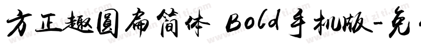方正趣圆扁简体 Bold手机版字体转换